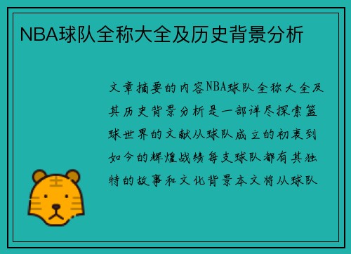NBA球队全称大全及历史背景分析