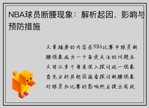 NBA球员断腰现象：解析起因、影响与预防措施