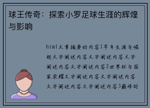 球王传奇：探索小罗足球生涯的辉煌与影响