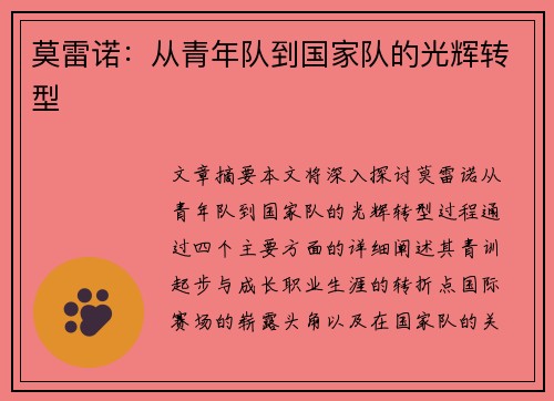 莫雷诺：从青年队到国家队的光辉转型