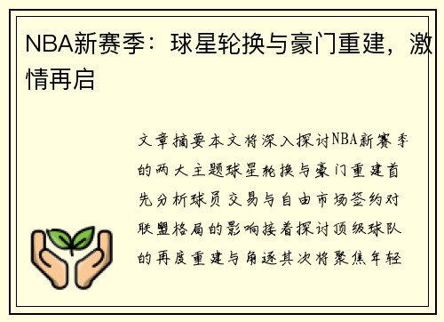 NBA新赛季：球星轮换与豪门重建，激情再启