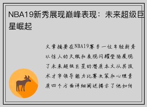 NBA19新秀展现巅峰表现：未来超级巨星崛起