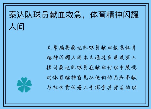 泰达队球员献血救急，体育精神闪耀人间