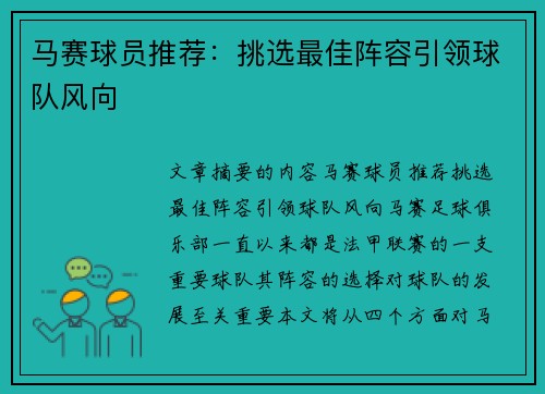 马赛球员推荐：挑选最佳阵容引领球队风向