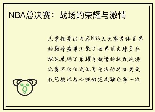 NBA总决赛：战场的荣耀与激情