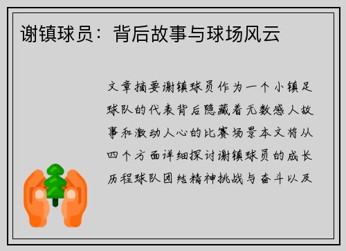 谢镇球员：背后故事与球场风云