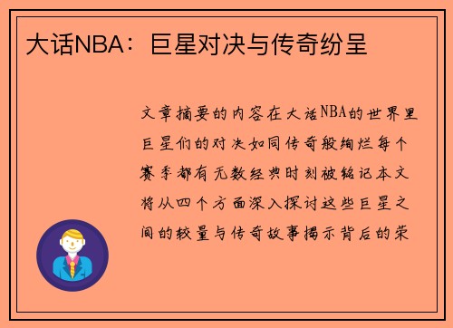 大话NBA：巨星对决与传奇纷呈