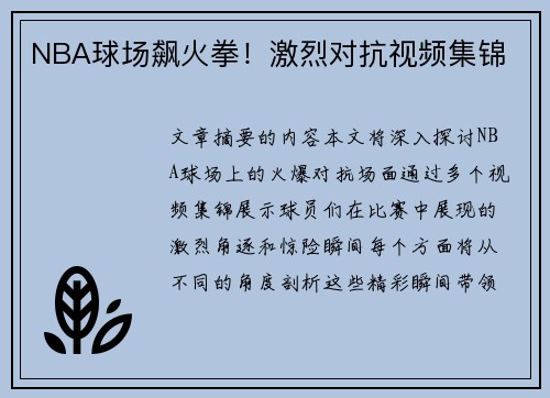 NBA球场飙火拳！激烈对抗视频集锦