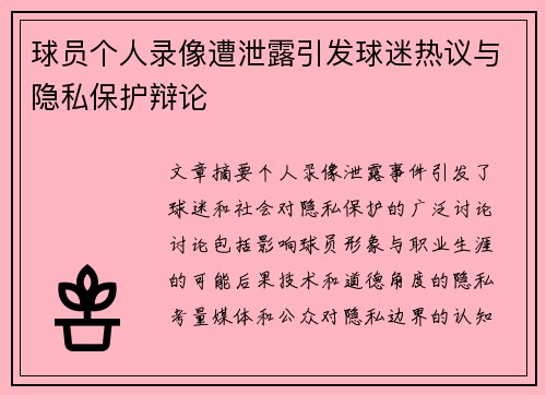球员个人录像遭泄露引发球迷热议与隐私保护辩论
