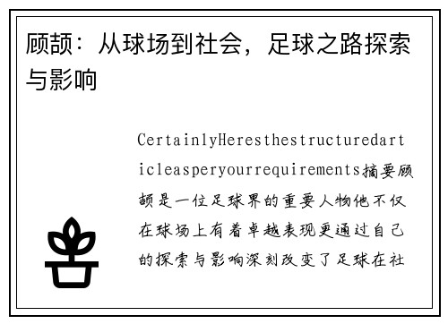 顾颉：从球场到社会，足球之路探索与影响