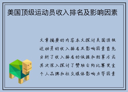 美国顶级运动员收入排名及影响因素