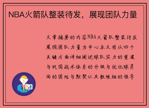NBA火箭队整装待发，展现团队力量
