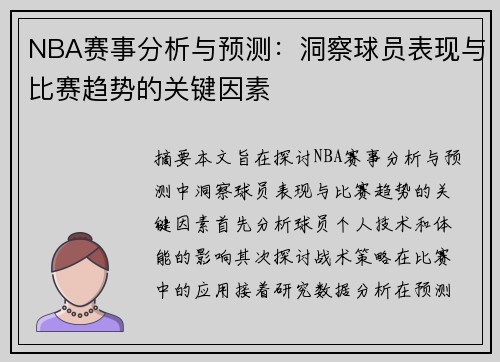 NBA赛事分析与预测：洞察球员表现与比赛趋势的关键因素