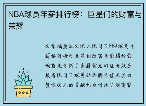 NBA球员年薪排行榜：巨星们的财富与荣耀