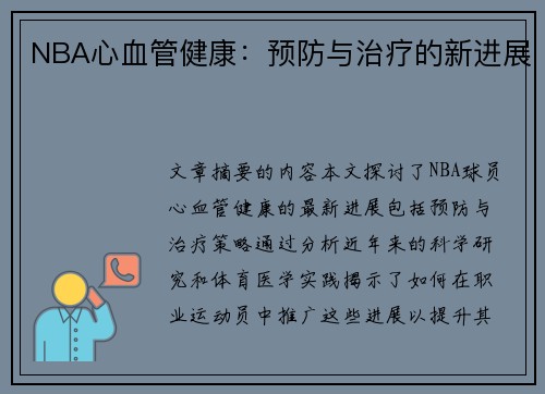 NBA心血管健康：预防与治疗的新进展