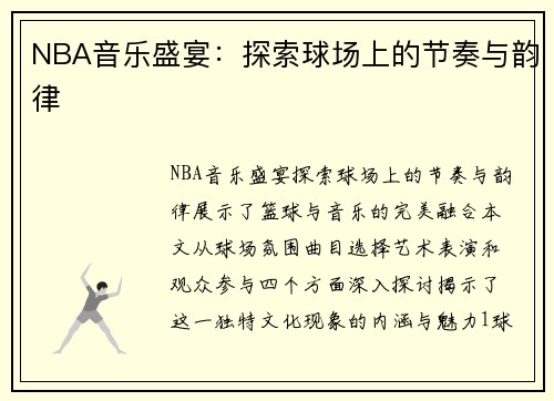 NBA音乐盛宴：探索球场上的节奏与韵律