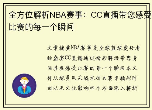 全方位解析NBA赛事：CC直播带您感受比赛的每一个瞬间