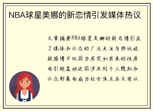 NBA球星美娜的新恋情引发媒体热议