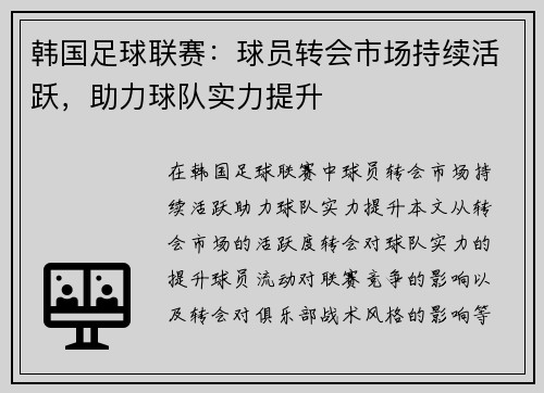 韩国足球联赛：球员转会市场持续活跃，助力球队实力提升
