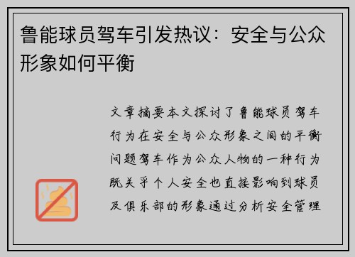 鲁能球员驾车引发热议：安全与公众形象如何平衡