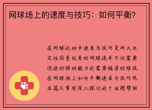网球场上的速度与技巧：如何平衡？