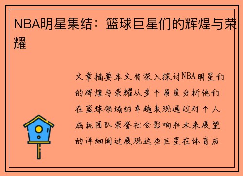 NBA明星集结：篮球巨星们的辉煌与荣耀