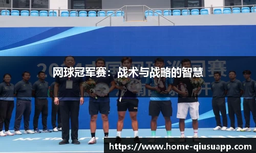 网球冠军赛：战术与战略的智慧