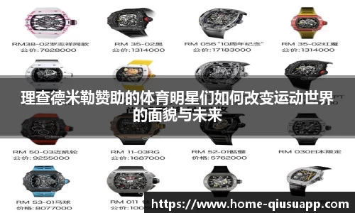 理查德米勒赞助的体育明星们如何改变运动世界的面貌与未来