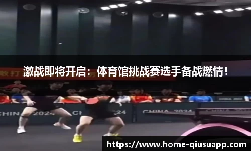 激战即将开启：体育馆挑战赛选手备战燃情！