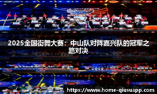 2025全国街舞大赛：中山队对阵嘉兴队的冠军之路对决