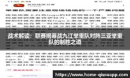 战术解读：联赛揭幕战九江举重队对阵三亚举重队的制胜之道