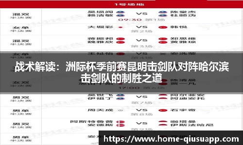 战术解读：洲际杯季前赛昆明击剑队对阵哈尔滨击剑队的制胜之道